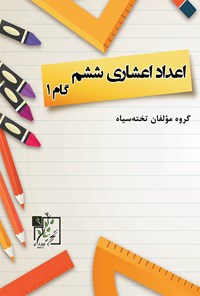 کتاب اعداد اعشاری ششم دبستان (گام اول) اثر گروه مؤلفان تخته سیاه