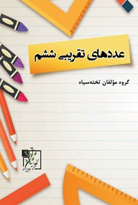 تصویر جلد کتاب عددهای تقریبی ششم