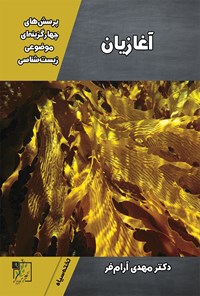 تصویر جلد کتاب پرسشهای چهارگزینهای موضوعی زیستشناسی؛ آغازیان