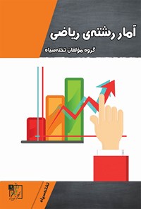 تصویر جلد کتاب آمار رشته ریاضی