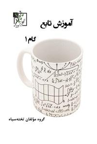 کتاب آموزش تابع (گام اول) اثر گروه مؤلفان تخته سیاه