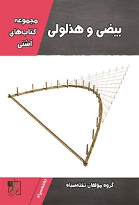 تصویر جلد کتاب آشتی با بیضی و هذلولی