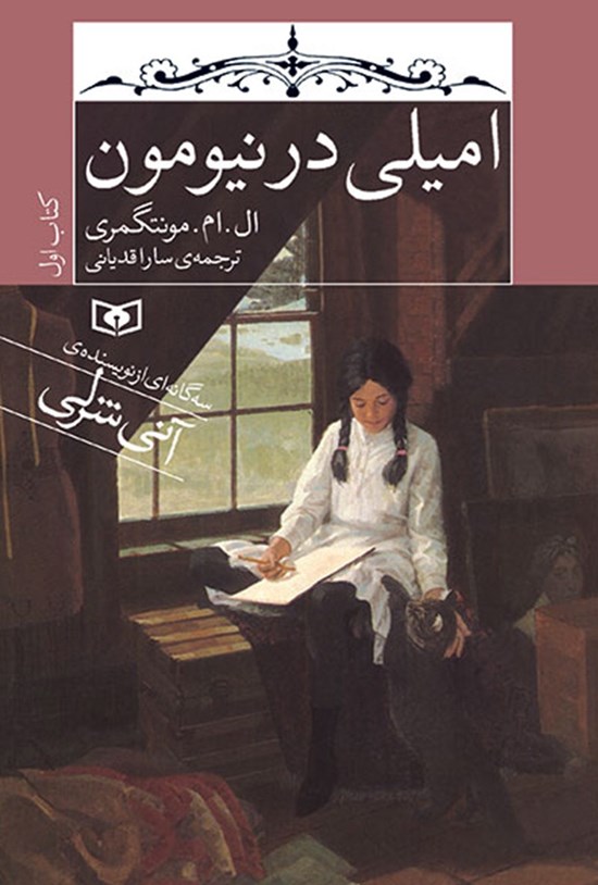 تصویر جلد کتاب امیلی در نیومون (کتاب اول)