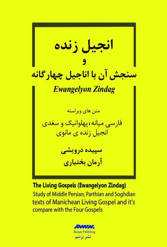 تصویر جلد کتاب انجیل زنده و سنجش آن با اناجیل چهارگانه
