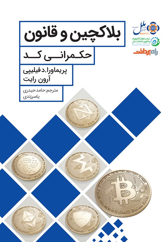 تصویر جلد کتاب بلاکچین و قانون؛ حکمرانی کد