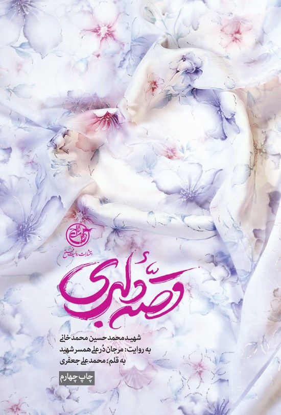 تصویر جلد کتاب قصهی دلبری