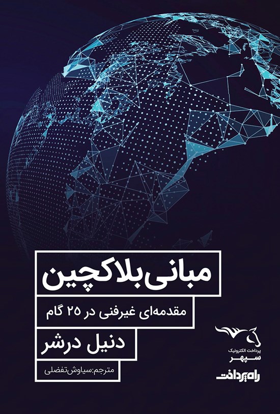 تصویر جلد کتاب مبانی بلاکچین