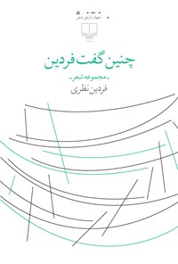 تصویر جلد کتاب چنین گفت فردین (مجموعه شعر)