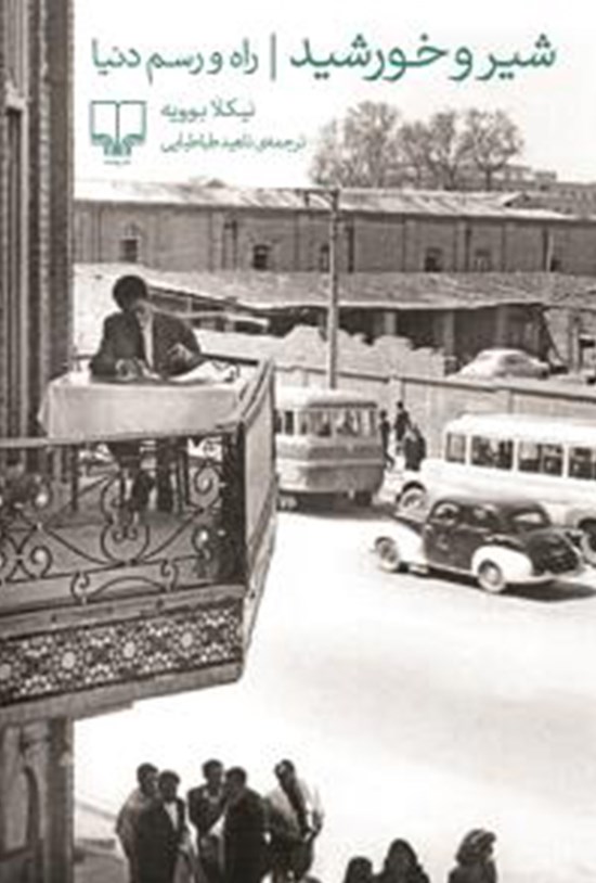 تصویر جلد کتاب شیر و خورشید، راه و رسم دنیا