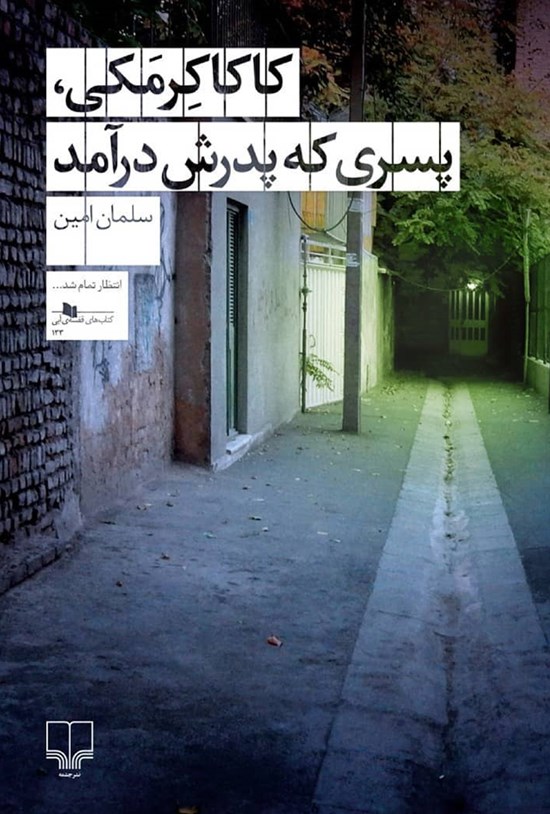 تصویر جلد کتاب کاکا کرمکی پسری که پدرش درآمد