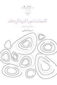 کتاب کلمات تنم را کبود کرده اند اثر نسرینا رضایی