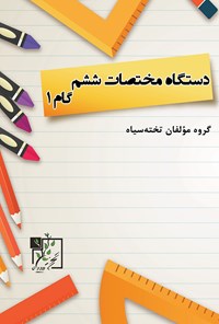 کتاب دستگاه مختصات ششم دبستان (گام اول) اثر گروه مؤلفان تخته سیاه