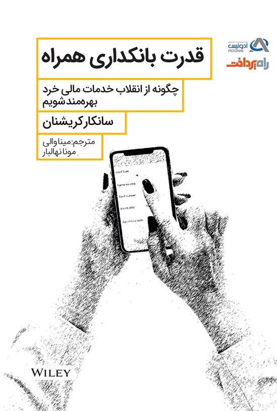 تصویر جلد کتاب قدرت بانکداری همراه