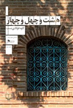 تصویر جلد کتاب هشت و چهل‌ و ‌چهار