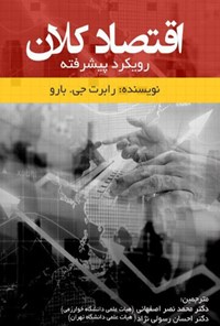 کتاب اقتصاد کلان؛ رویکرد ییشرفته اثر رابرت جی. بارو