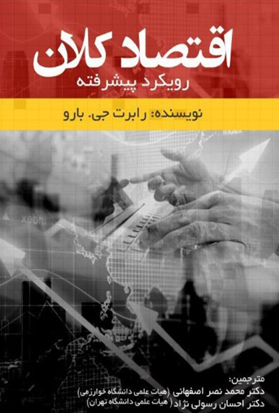 تصویر جلد کتاب اقتصاد کلان؛ رویکرد ییشرفته