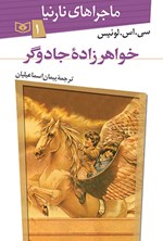 تصویر جلد کتاب خواهرزاده جادوگر (ماجراهای نارنیا، جلد اول)