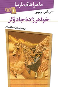 کتاب خواهرزاده جادوگر (ماجراهای نارنیا، جلد اول) اثر سی.اس لوئیس