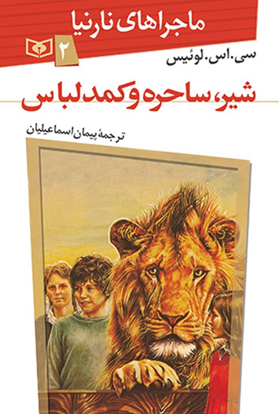 تصویر جلد کتاب شیر ساحره و کمد لباس (ماجراهای نارنیا، جلد دوم)