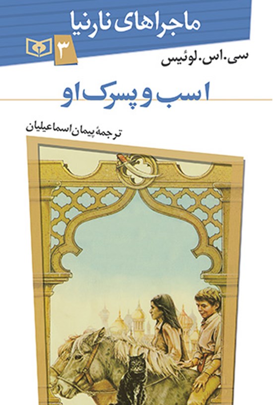 تصویر جلد کتاب اسب و پسرک او (ماجراهای نارنیا، جلد سوم)