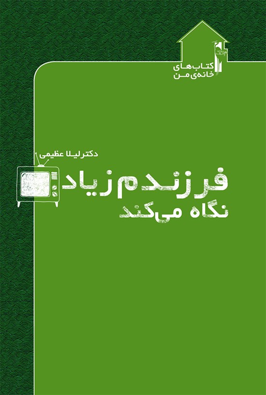 تصویر جلد کتاب فرزندم زیاد تلویزیون نگاه میکند