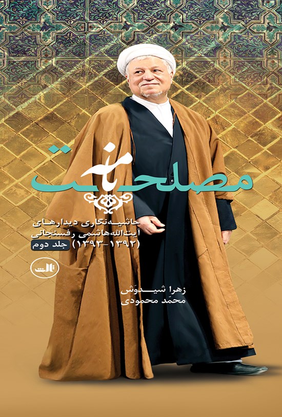 تصویر جلد کتاب مصلحتنامه (جلد دوم)
