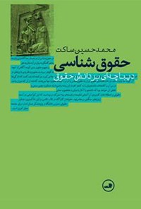 تصویر جلد کتاب حقوق‌شناسی؛ دیباچه‌ای بر دانش حقوق