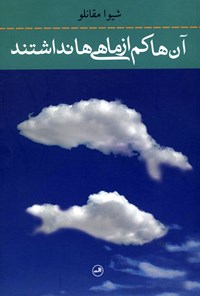 تصویر جلد کتاب آن ها کم از ماهی ها نداشتند