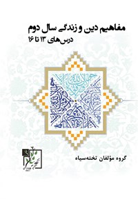 تصویر جلد کتاب مفاهیم دین و زندگی سال دوم؛ درسهای ۱۳ تا ۱۶