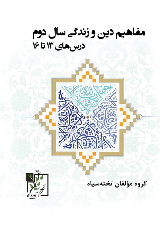 تصویر جلد کتاب مفاهیم دین و زندگی سال دوم؛ درسهای ۱۳ تا ۱۶