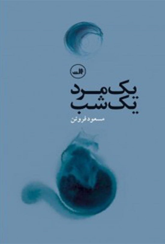 تصویر جلد کتاب یک مرد، یک شب