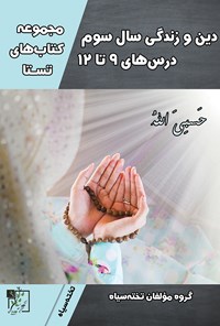 تصویر جلد کتاب دین و زندگی سال سوم؛ درس های ۹ تا ۱۲