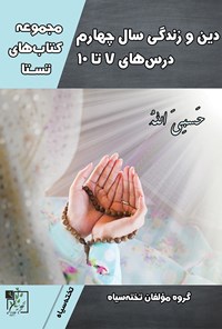 تصویر جلد کتاب دین و زندگی سال چهارم درس های ۷ تا ۱۰