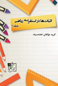 تصویر جلد کتاب اثباتها در استقرای ریاضی (جلد ۱)
