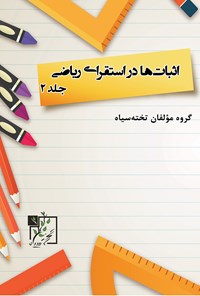 تصویر جلد کتاب اثباتها در استقرای ریاضی (جلد ۲)
