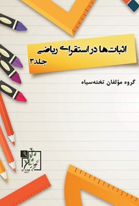 تصویر جلد کتاب اثبات‌ها در استقرای ریاضی (جلد ۳)