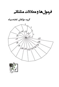 کتاب فرمول ها و معادلات مثلثاتی اثر گروه مؤلفان تخته سیاه