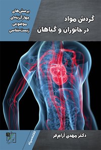 کتاب پرسش های چهارگزینه ای موضوعی زیست شناسی؛ گردش مواد در جانوران و گیاهان اثر مهدی آرام فر