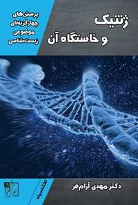 کتاب پرسش های چهارگزینه ای موضوعی زیست شناسی؛ ژنتیک و خاستگاه آن اثر مهدی آرام فر