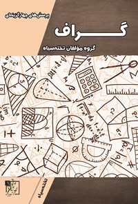 تصویر جلد کتاب پرسشهای چهارگزینهای گراف