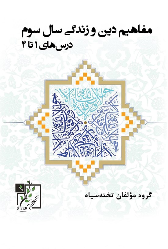 تصویر جلد کتاب مفاهیم دین و زندگی سال سوم؛ درس های ۱ تا ۴