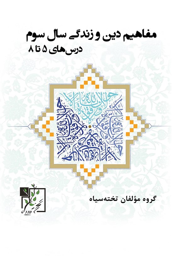 تصویر جلد کتاب مفاهیم دین و زندگی سال سوم؛ درس های ۵ تا ۸