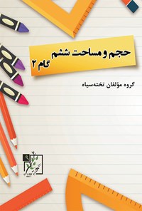 کتاب حجم و مساحت ششم دبستان (گام دوم) اثر گروه مؤلفان تخته سیاه