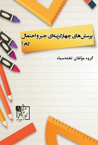 کتاب پرسش های چهارگزینه ای جبر و احتمال، گام ۱ اثر هدی فرجی