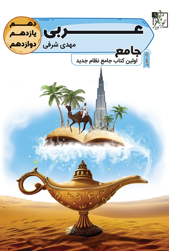 تصویر جلد کتاب عربی جامع؛ اولین کتاب جامع نظام جدید (دهم، یازدهم، دوازدهم)