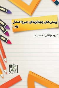 کتاب پرسش‌های چهارگزینه‌ای جبر و احتمال گام ۲ اثر گروه مؤلفان تخته سیاه