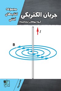 تصویر جلد کتاب جریان الکتریکی