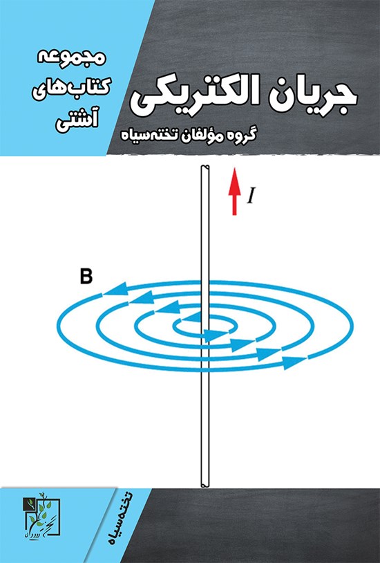تصویر جلد کتاب جریان الکتریکی