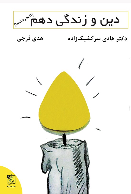 تصویر جلد کتاب دین و زندگی پایهی دهم (کلیهی رشتهها)