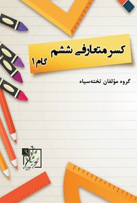 کتاب مبحث کسر متعارفی ششم گام ۱ اثر گروه مؤلفان تخته سیاه